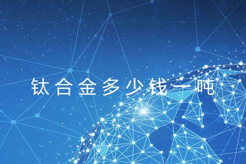 钛合金多少钱一吨