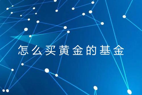 怎么买黄金的基金