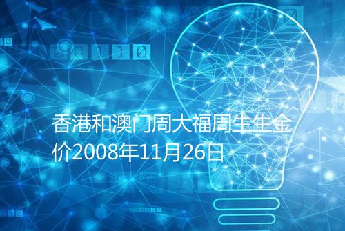 香港和澳门周大福周生生金价2008年11月26日