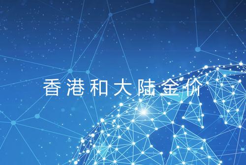 香港和大陆金价