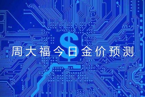 周大福今日金价预测