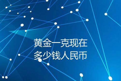 黄金一克现在多少钱人民币