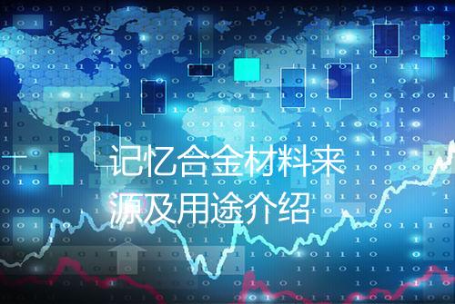 记忆合金材料来源及用途介绍