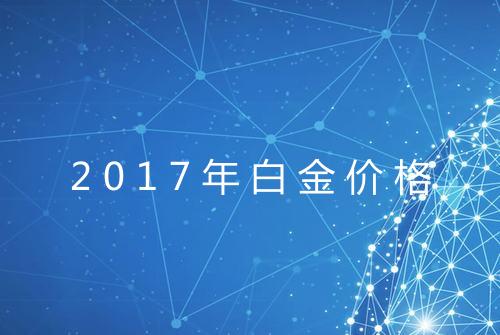 2017年白金价格