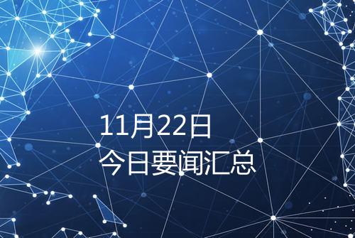11月22日今日要闻汇总