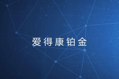 爱得康铂金