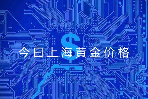 今曰上海黄金价格