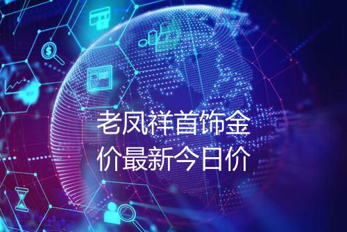 老凤祥首饰金价最新今日价