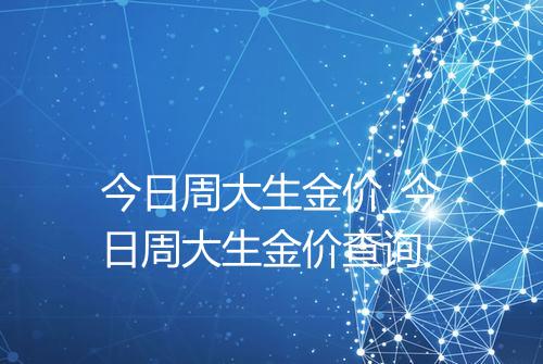 今日周大生金价_今日周大生金价查询