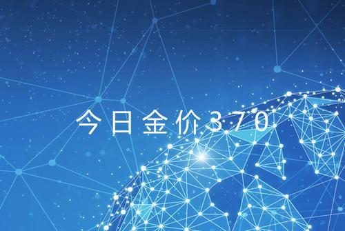 今日金价370
