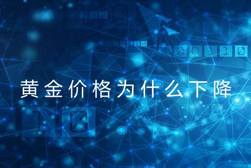 黄金价格为什么下降