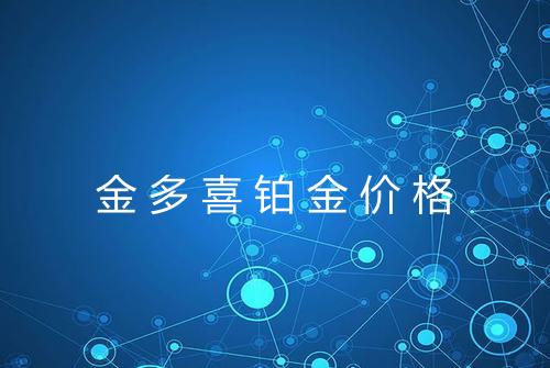 金多喜铂金价格