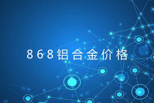 868铝合金价格