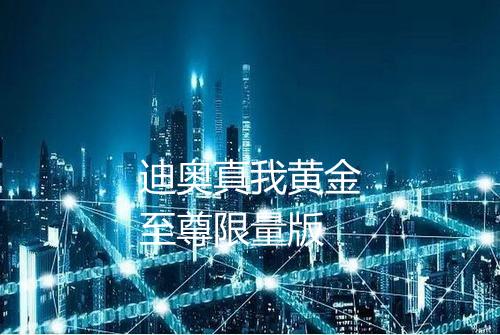 迪奥真我黄金至尊限量版