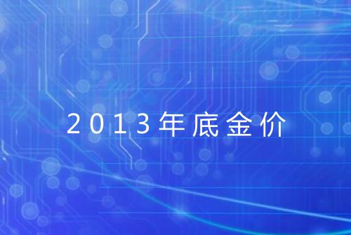 2013年底金价