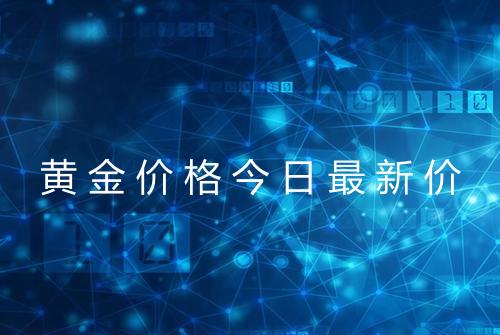 黄金价格今日最新价