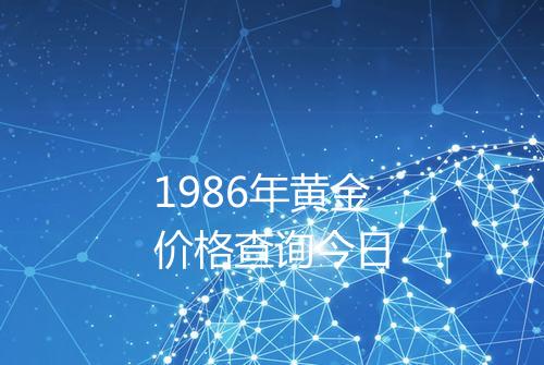 1986年黄金价格查询今日