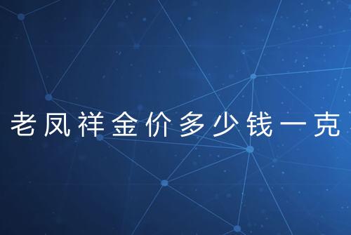 老凤祥金价多少钱一克