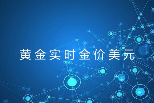 黄金实时金价美元