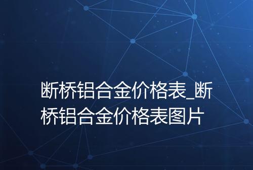 断桥铝合金价格表_断桥铝合金价格表图片
