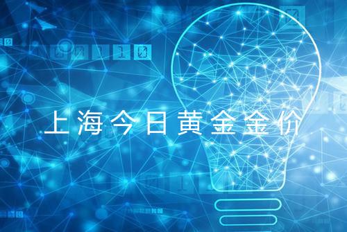 上海今日黄金金价