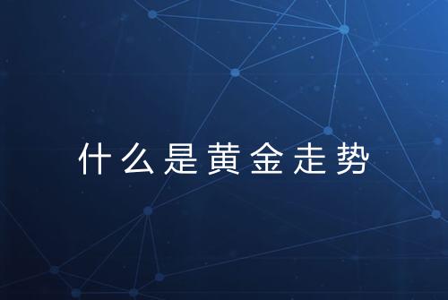 什么是黄金走势