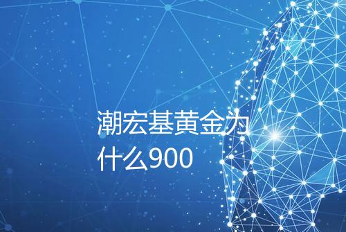 潮宏基黄金为什么900