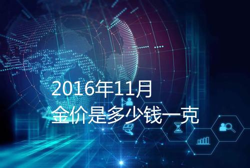 2016年11月金价是多少钱一克