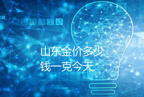 山东金价多少钱一克今天
