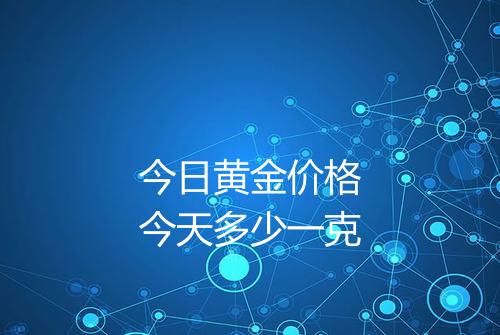 今日黄金价格今天多少一克
