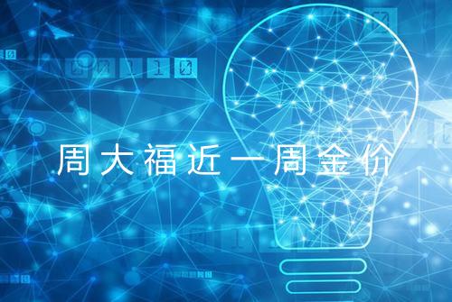 周大福近一周金价