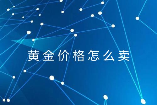 黄金价格怎么卖