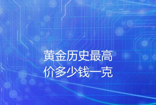 黄金历史最高价多少钱一克