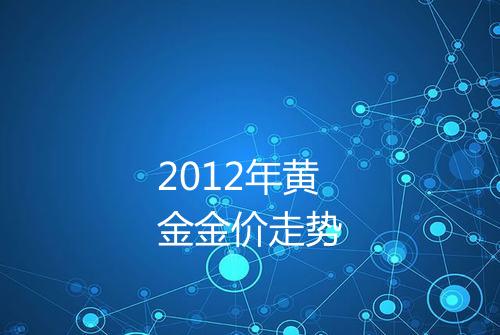 2012年黄金金价走势