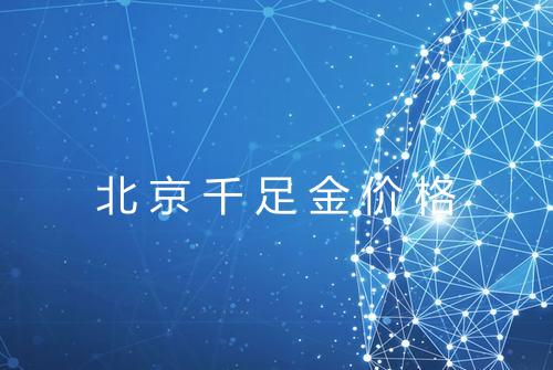 北京千足金价格
