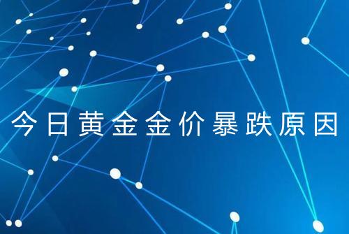 今日黄金金价暴跌原因