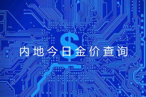 内地今日金价查询