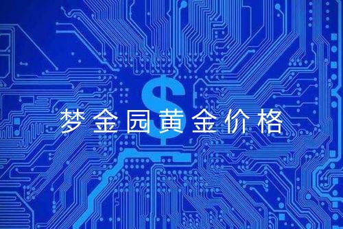 梦金园黄金价格