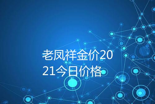 老凤祥金价2021今日价格