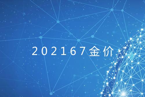202167金价