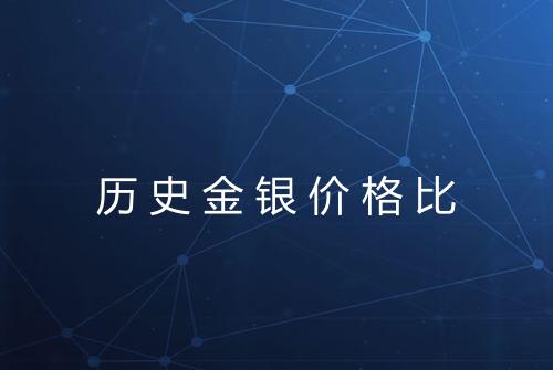 历史金银价格比