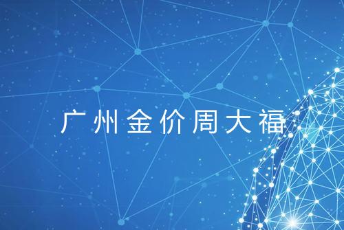 广州金价周大福