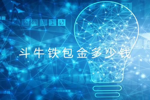 斗牛铁包金多少钱