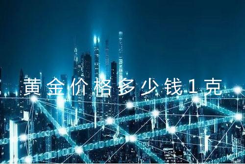 黄金价格多少钱1克
