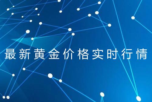 最新黄金价格实时行情