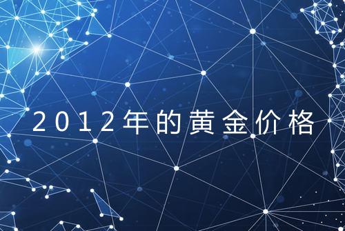 2012年的黄金价格