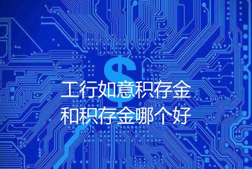 工行如意积存金和积存金哪个好