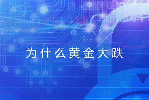为什么黄金大跌
