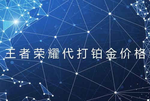 王者荣耀代打铂金价格