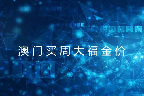 澳门买周大福金价